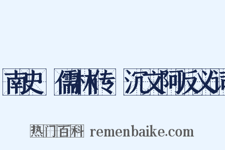 南史·儒林传·沉文阿反义词是什么意思的图片